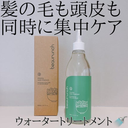 ドレッシングウォータートリートメント/ビューランチ/ヘアオイルを使ったクチコミ(1枚目)