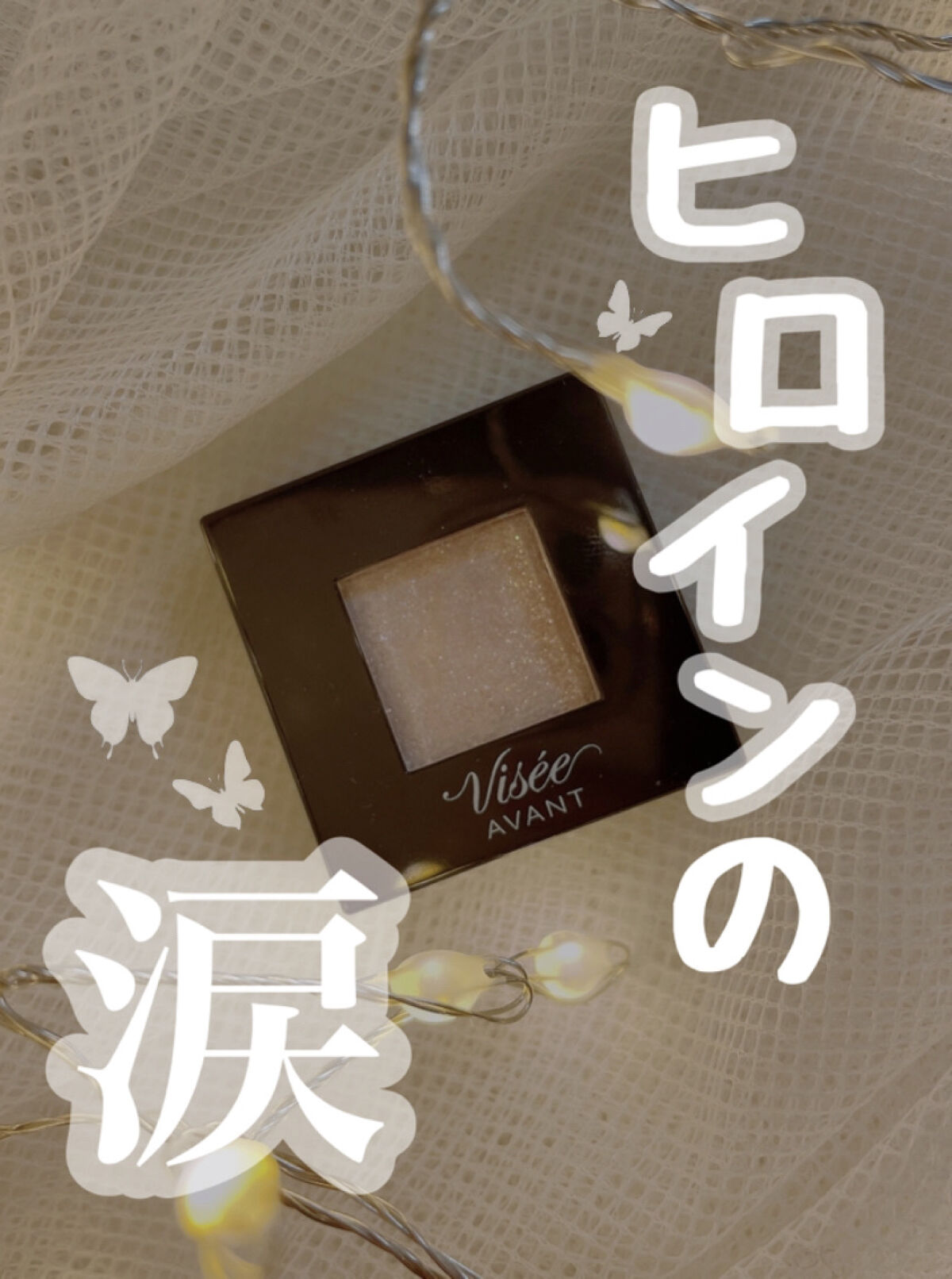 ヴィセ アヴァン シングルアイカラー/Visée/単色アイシャドウを使ったクチコミ（1枚目）