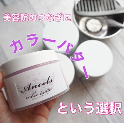 エンシェールズカラーバター/エンシェールズ/ヘアカラーを使ったクチコミ(1枚目)