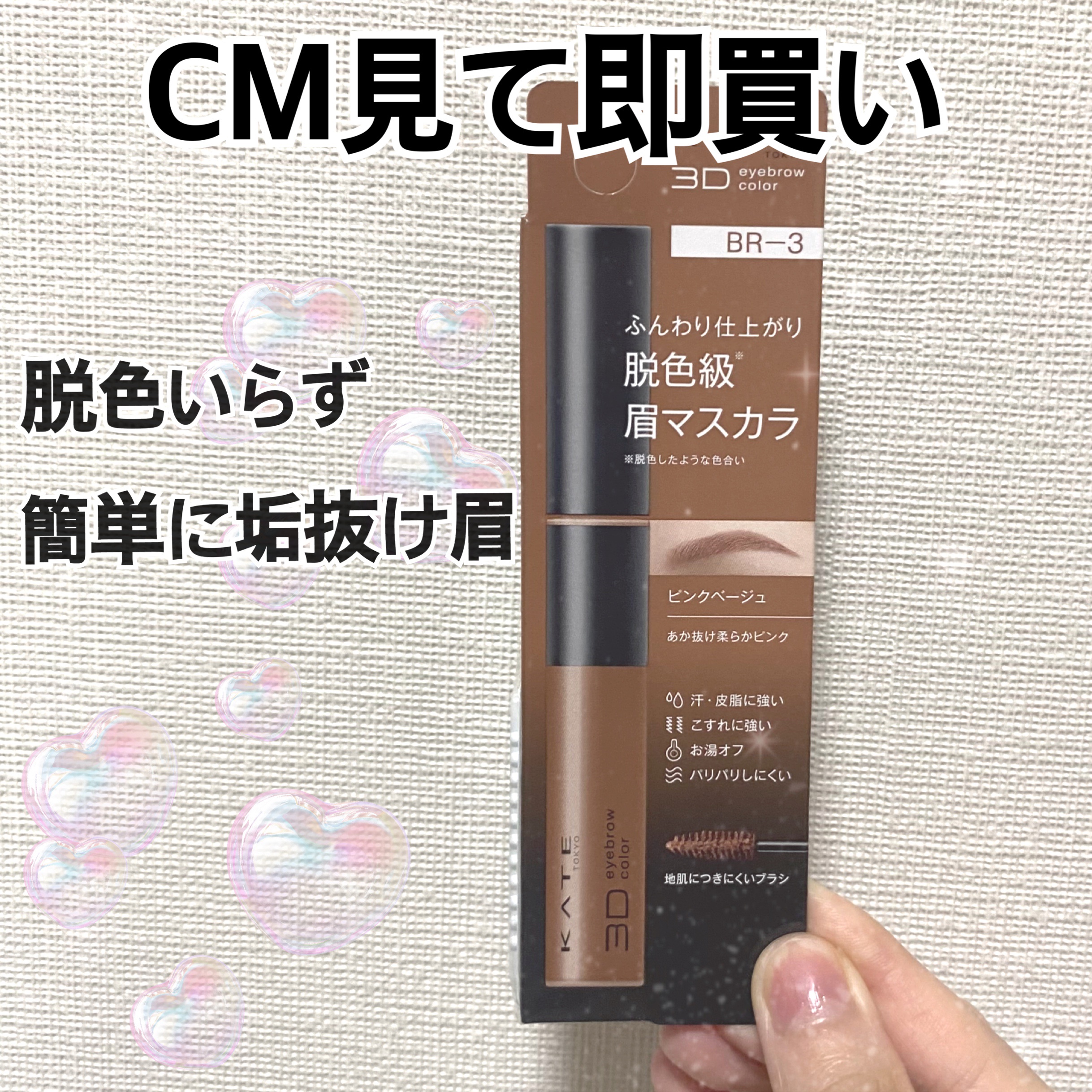 3DアイブロウカラーN/KATE/眉マスカラを使ったクチコミ（1枚目）