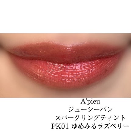 アピュー ジューシーパン スパークリングティント/A’pieu/口紅を使ったクチコミ(5枚目)