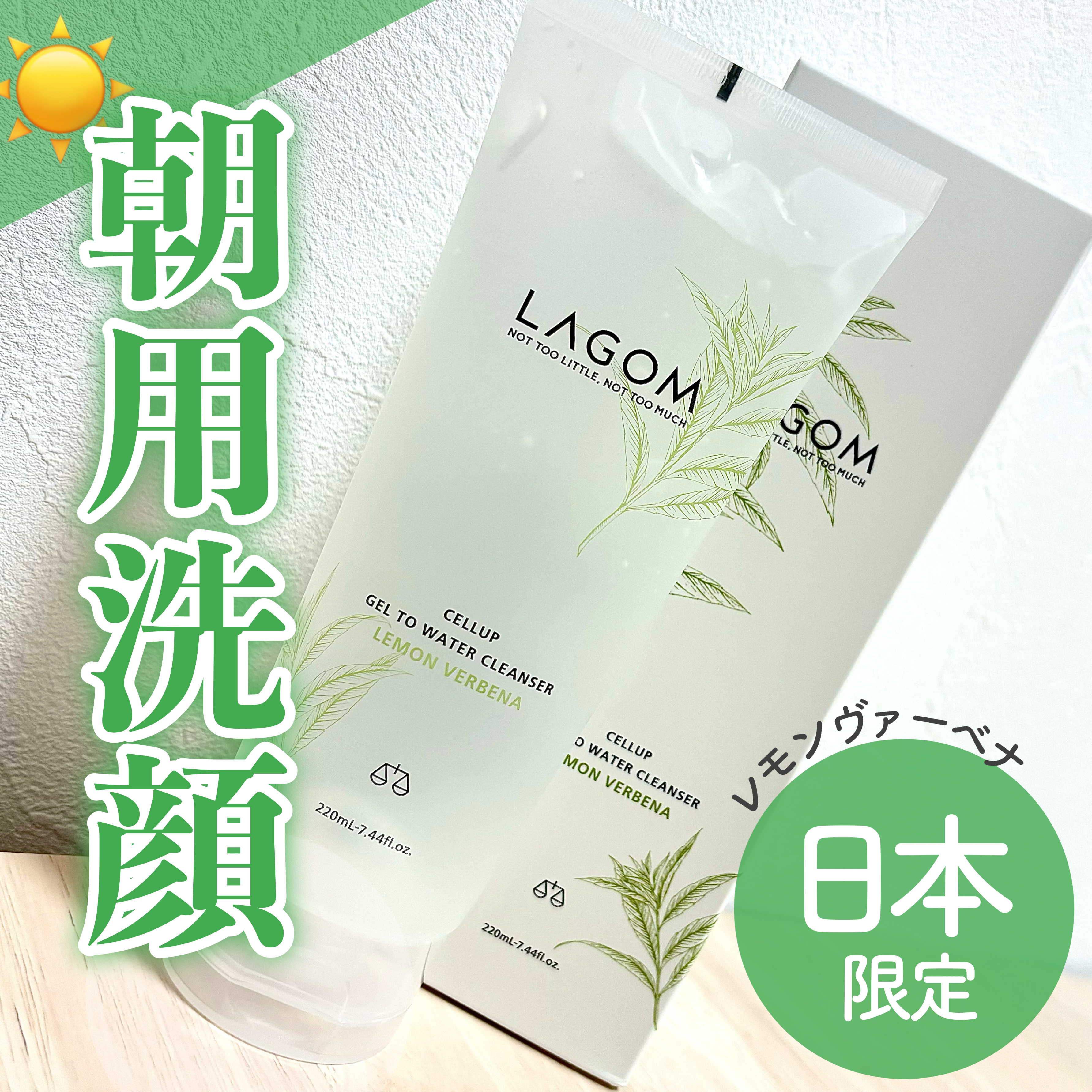 ラゴム ジェルトゥウォーター クレンザー(朝用洗顔)/LAGOM /その他洗顔料を使ったクチコミ（1枚目）