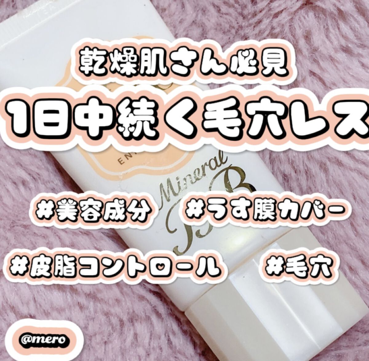 ミネラルBBクリーム EM（エンリッチモイスト）/毛穴パテ職人/BBクリームを使ったクチコミ（1枚目）