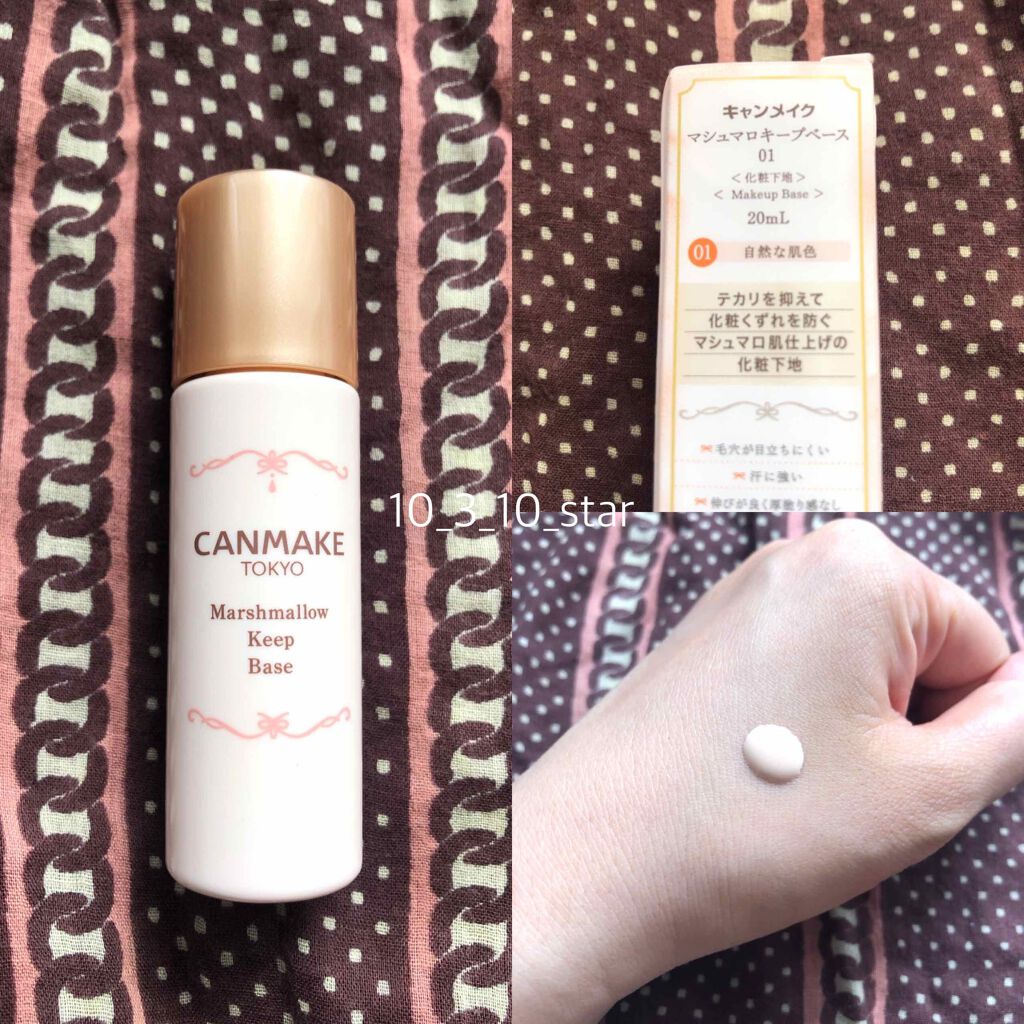 マシュマロキープベース/キャンメイク/化粧下地を使ったクチコミ(1枚目)