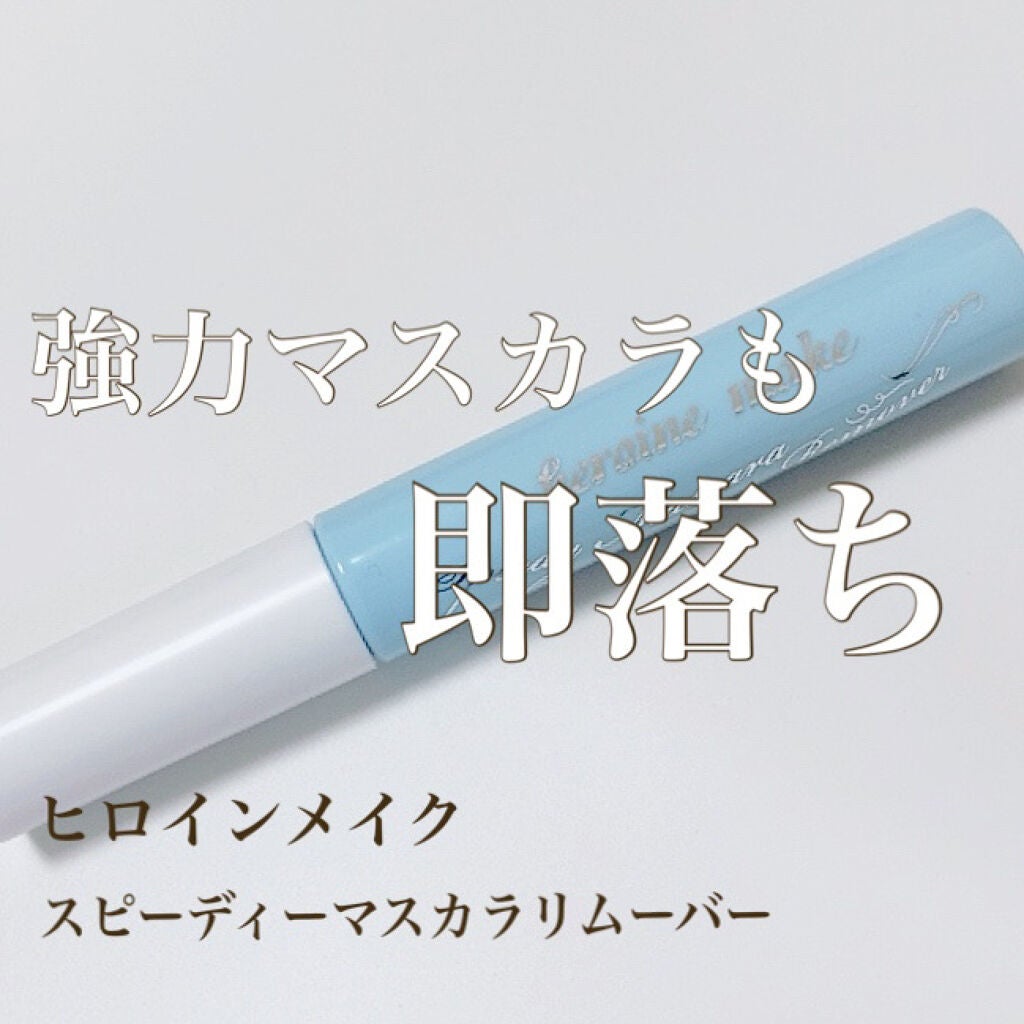 ヒロインメイクSP スピーディーマスカラリムーバー/ヒロインメイク/ポイントメイクリムーバーを使ったクチコミ(1枚目)