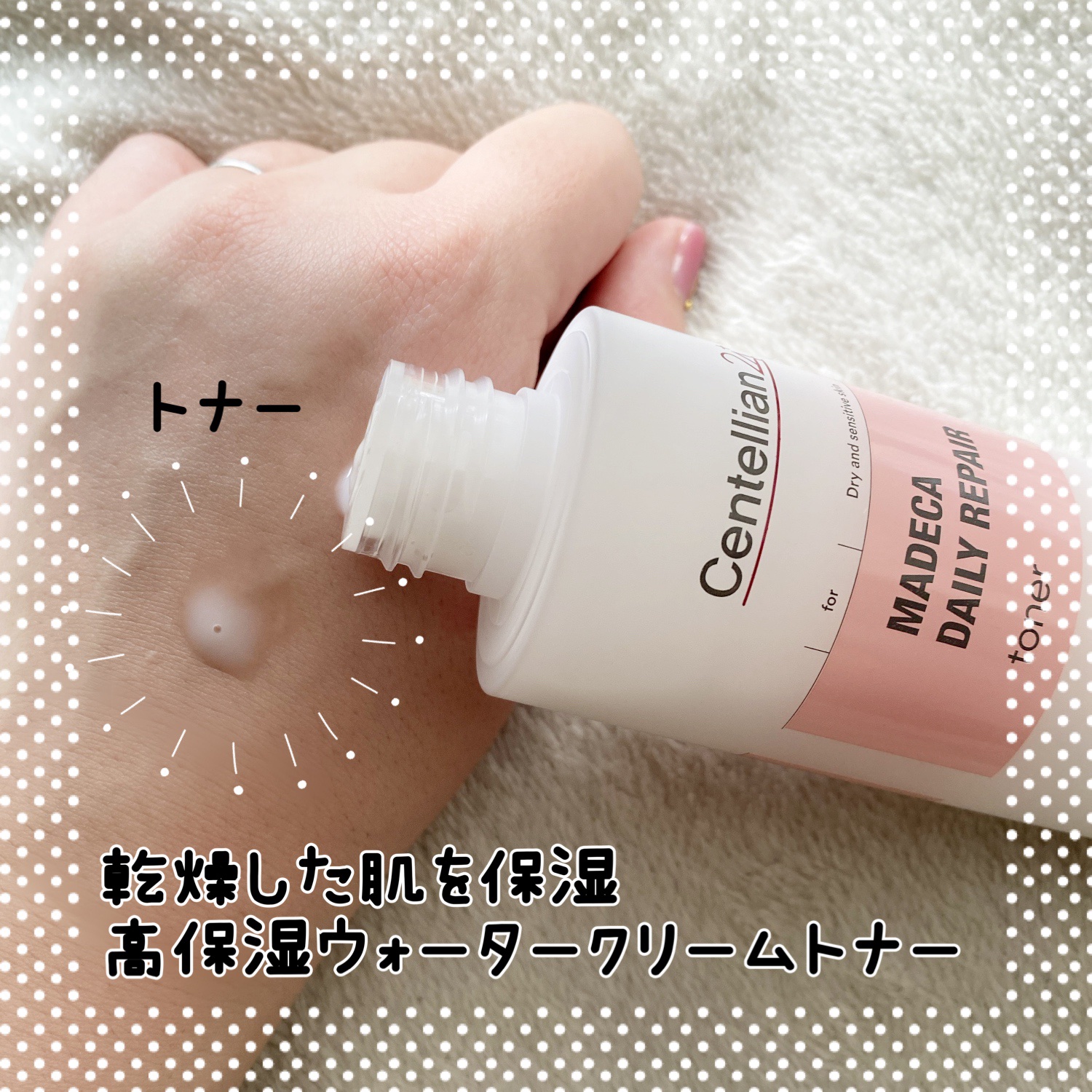マデカデイリーリペアトナー/センテリアン24/化粧水を使ったクチコミ（2枚目）