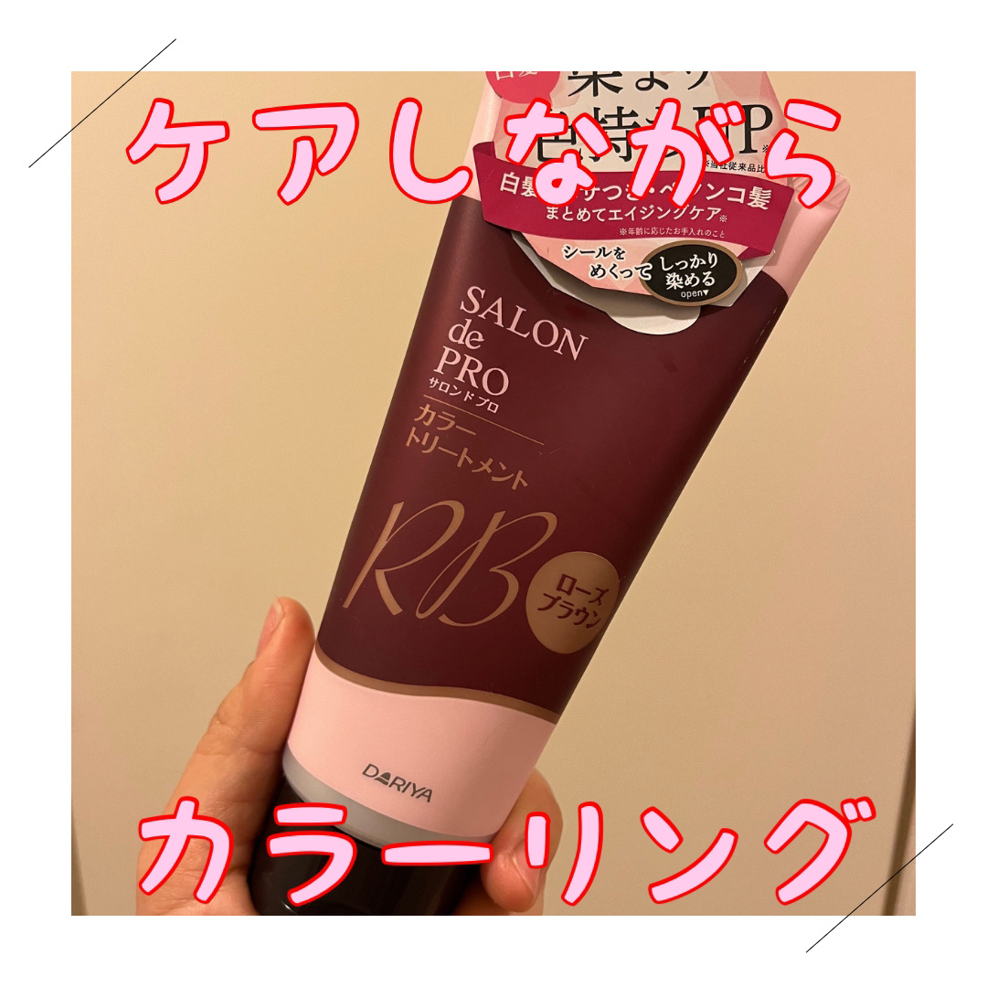 試してみた】サロン ド プロ カラートリートメント サロン ド プロの