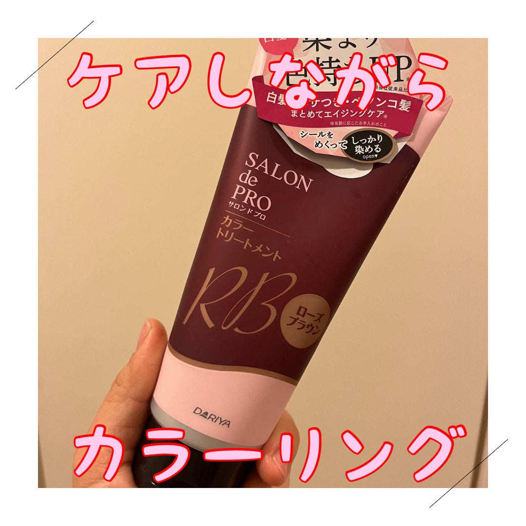 サロン ド プロ カラートリートメント/サロン ド プロ/ヘアカラーを使ったクチコミ(1枚目)