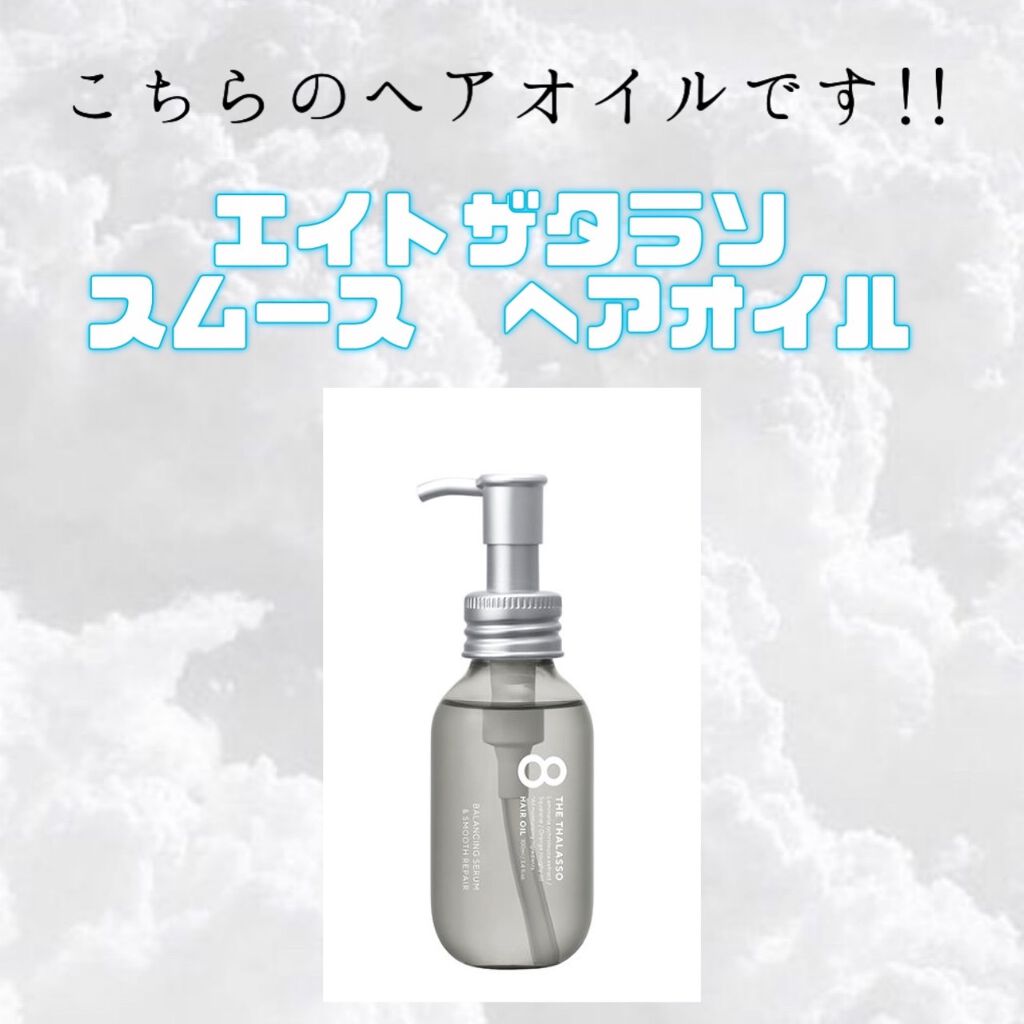 エイトザタラソ バランシングセラム&スムースリペア 美容液オイル/エイトザタラソ/ヘアオイルを使ったクチコミ(6枚目)