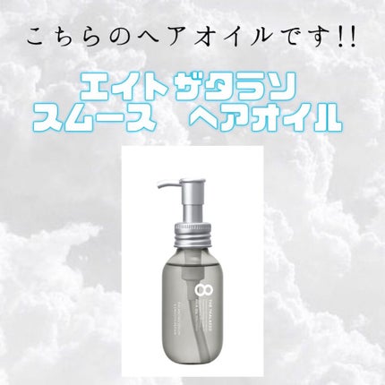エイトザタラソ バランシングセラム&スムースリペア 美容液オイル/エイトザタラソ/ヘアオイルを使ったクチコミ(6枚目)