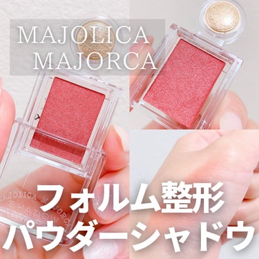 シャドーカスタマイズ/MAJOLICA MAJORCA/パウダーアイシャドウを使ったクチコミ（1枚目）