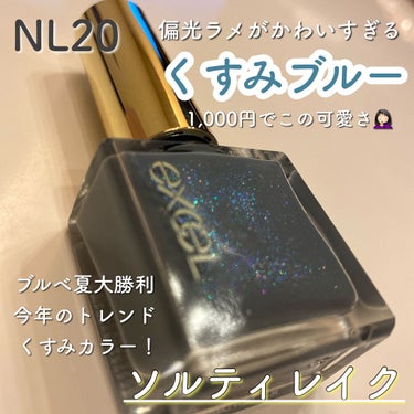 エクセル ネイルポリッシュ N NL20 ソルティレイク/excel/マニキュアを使ったクチコミ（1枚目）