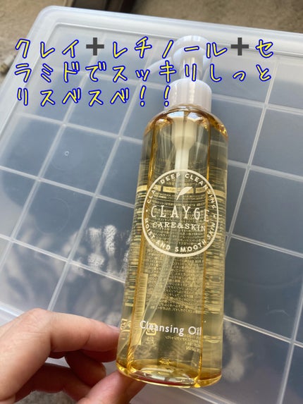 クレンジングオイル/CLAYGE/オイルクレンジングを使ったクチコミ(1枚目)