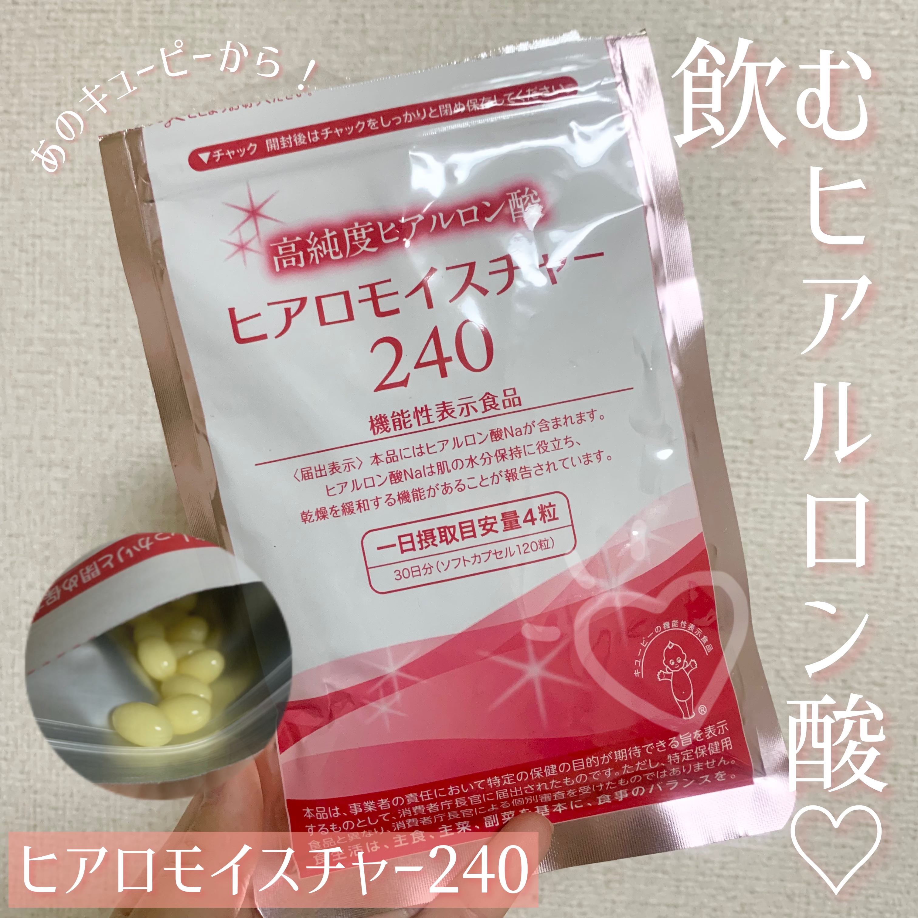 ヒアロモイスチャー240/キユートピア/美容サプリメントを使ったクチコミ（1枚目）