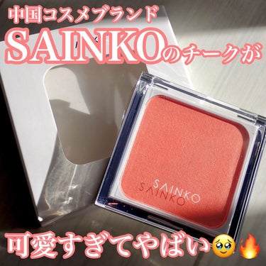 SAINKO　ベルベットチーク/SAINKO/パウダーチークを使ったクチコミ（1枚目）