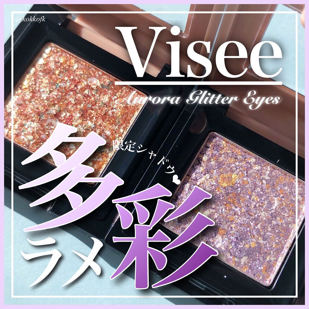 リシェ オーロラグリッター アイズ/Visée/ジェル・クリームアイシャドウを使ったクチコミ(1枚目)