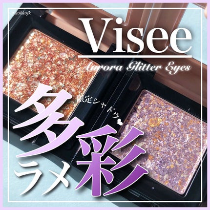 リシェ オーロラグリッター アイズ/Visée/ジェル・クリームアイシャドウを使ったクチコミ(1枚目)
