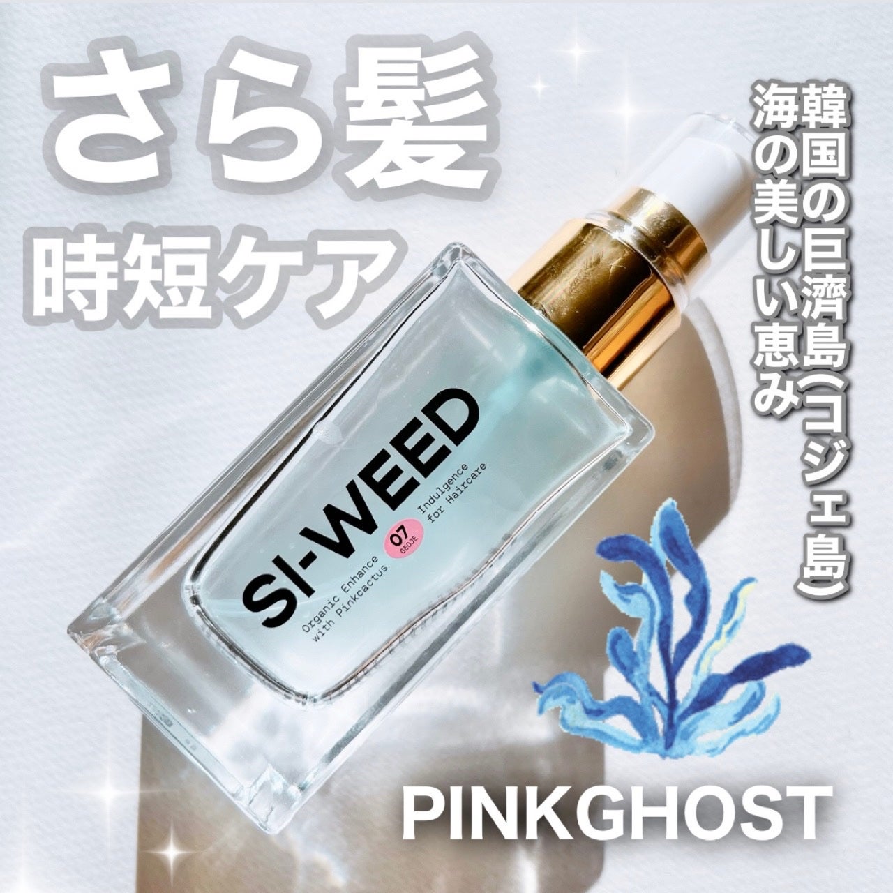 ORGANIC HAIR SI-WEED MIST/PINKGHOST/ヘアミストを使ったクチコミ(1枚目)