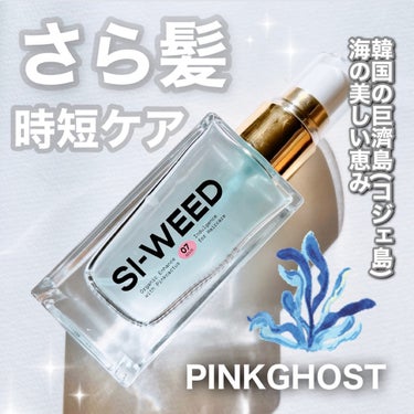 ORGANIC HAIR SI-WEED MIST/PINKGHOST/ヘアスプレー・ヘアミストを使ったクチコミ（1枚目）