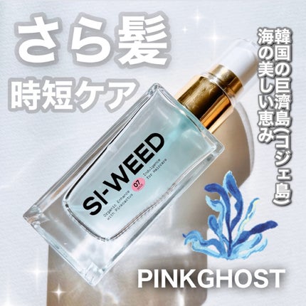 ORGANIC HAIR SI-WEED MIST/PINKGHOST/ヘアミストを使ったクチコミ(1枚目)