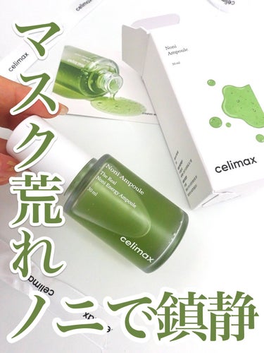 celimax Noni Ampuleのクチコミ「\\ 敏感肌さん必見の美容液！//

こんな方におすすめ！
✔︎ マスクで敏感になったお肌に
.....」（1枚目）