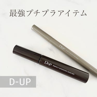 お値段以上のD-UP。
LIPSを通してD-UP様よりいただきました！

#パーフェクトエクステンションマスカラ
気になっていた神崎恵さんプロデュースカラーのピュアブラウン。思ってたより明るい印象でした