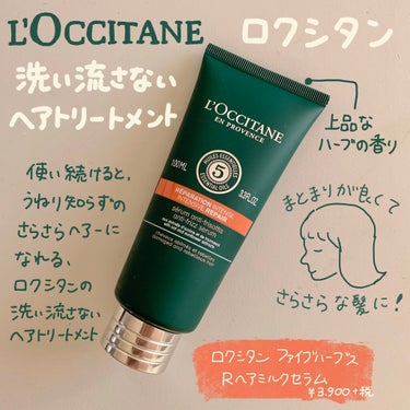 ファイブハーブス リペアリングヘアミルクセラム/L'OCCITANE/ヘアミルクを使ったクチコミ（1枚目）