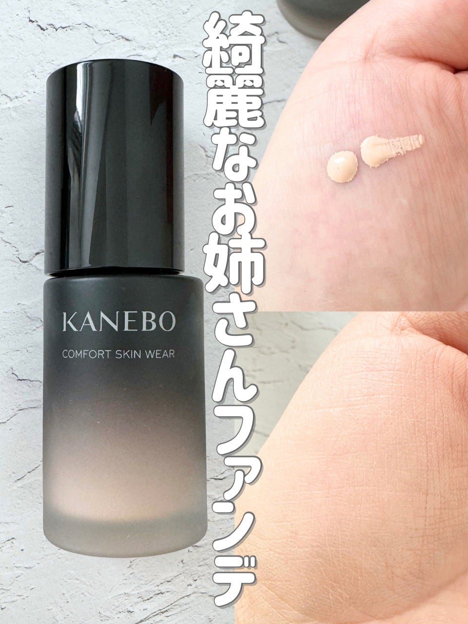 コンフォートスキン ウェア/KANEBO/リキッドファンデーションを使ったクチコミ(1枚目)