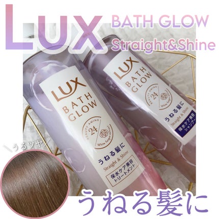 バスグロウ ストレート&シャイン シャンプー/トリートメント/LUX/市販シャンプーを使ったクチコミ(1枚目)