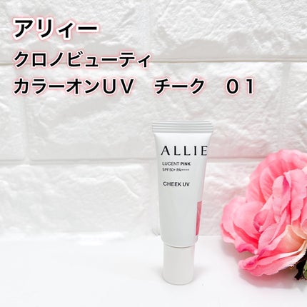 クロノビューティ カラーオンUV/アリィー/日焼け止めクリームを使ったクチコミ(1枚目)