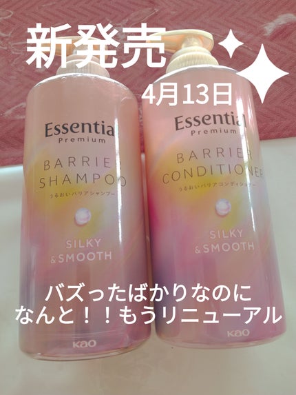 エッセンシャルプレミアム バリアシャンプー・コンディショナー シルキー&スムース/エッセンシャル/市販シャンプーを使ったクチコミ(1枚目)