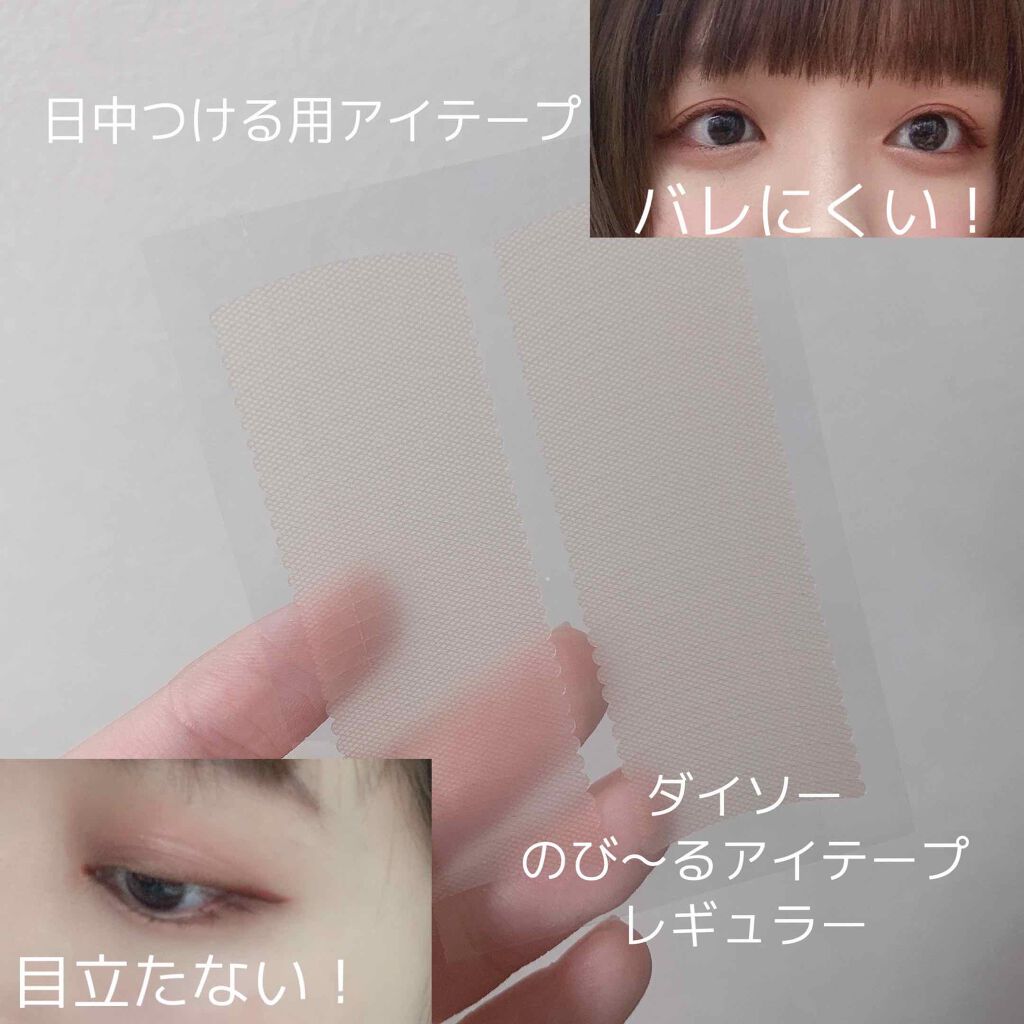 のびーるアイテープ（絆創膏タイプ、レギュラー）/DAISO/二重まぶた用アイテムを使ったクチコミ（2枚目）