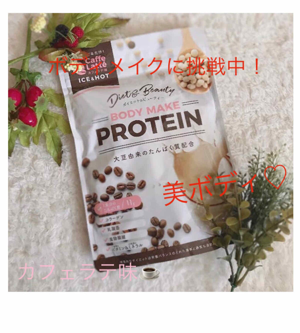 ボディメイクプロテイン カフェラテ/リブ・ラボラトリーズ/ソイプロテインを使ったクチコミ（1枚目）