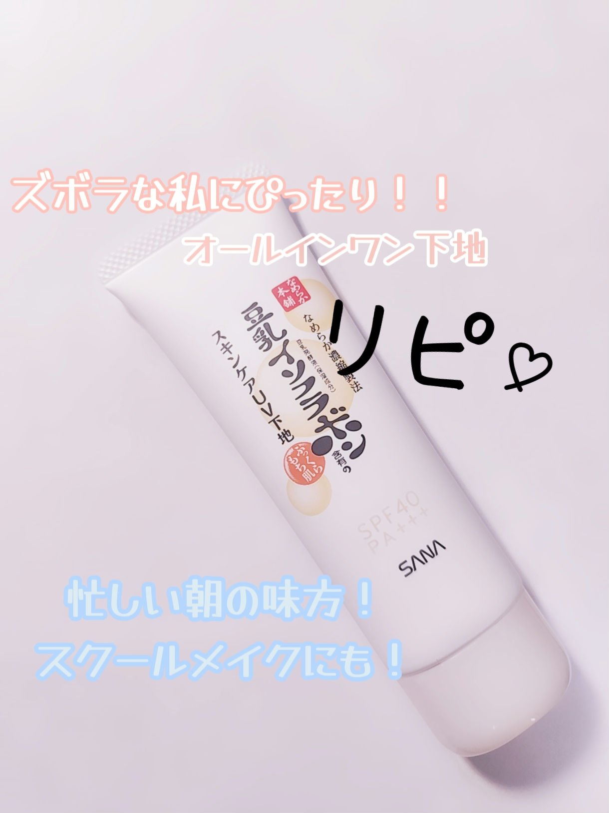 スキンケアUV下地/なめらか本舗/化粧下地を使ったクチコミ（1枚目）