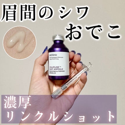 アットクリニック ボルフィリン リンクルショット アンプル/DOMINAS/美容液を使ったクチコミ(1枚目)