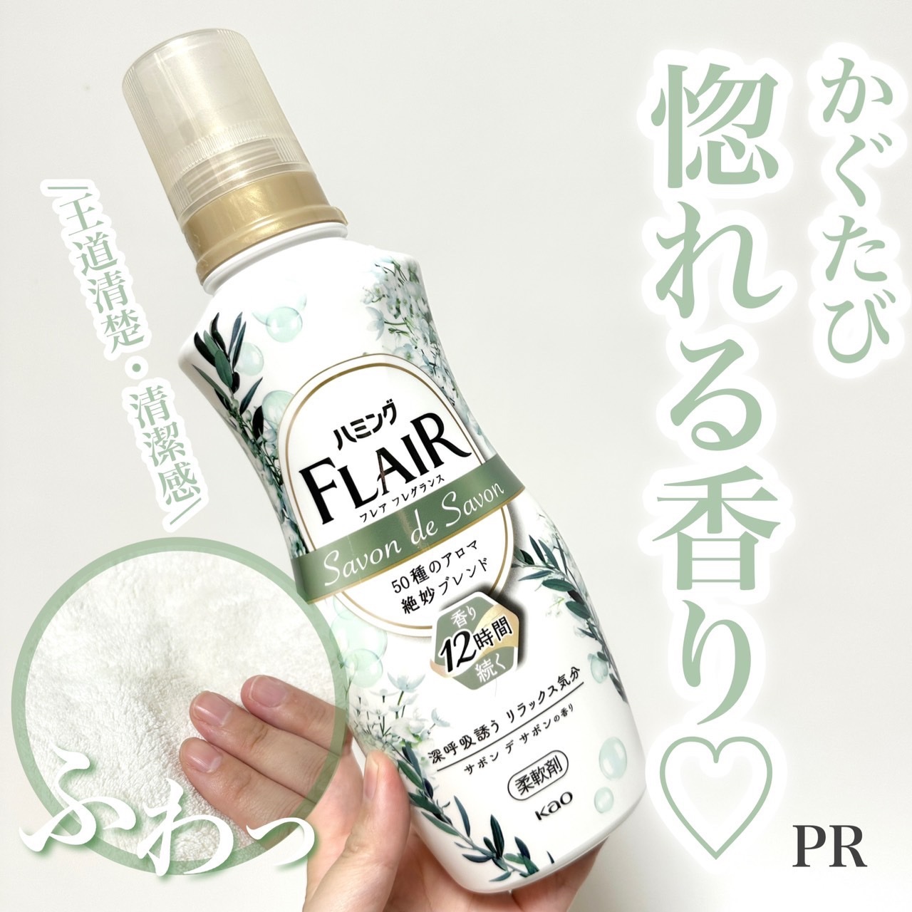 ハミング フレア フレグランス サボン デ サボンの香り/ハミングフレア/柔軟剤を使ったクチコミ（1枚目）