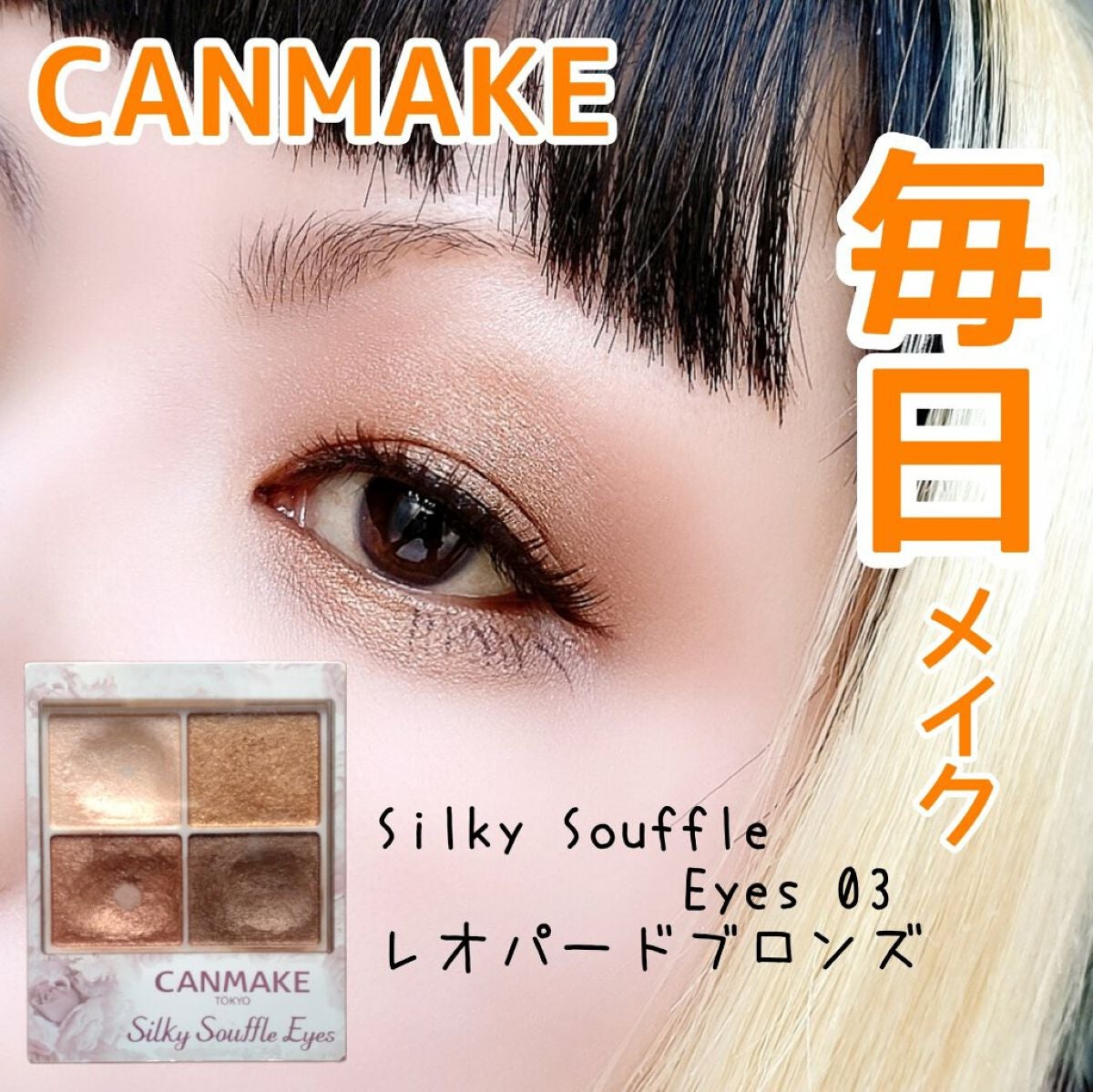 シルキースフレアイズ/キャンメイク/アイシャドウパレットを使ったクチコミ(1枚目)