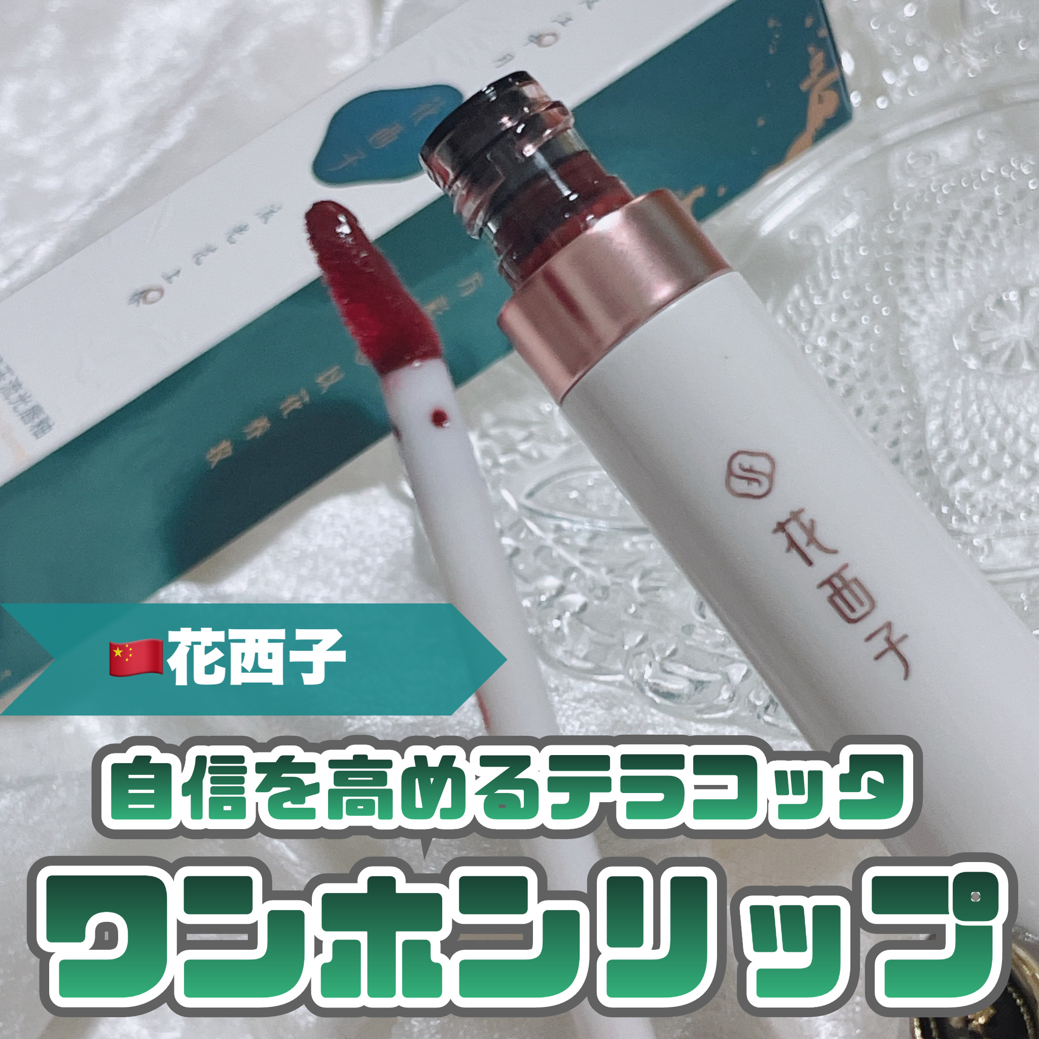 珠玉流光リップティント/花西子/リップティントを使ったクチコミ（1枚目）