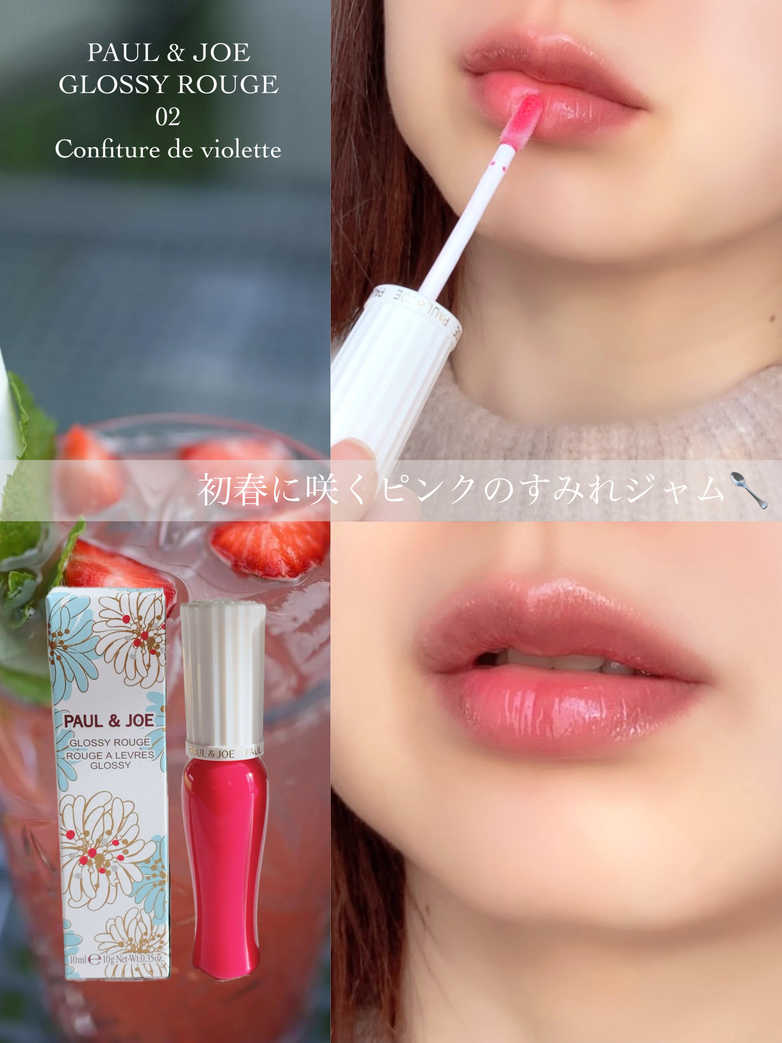 グロッシー ルージュ 02 コンフィチュール ドゥ ヴィオレット/PAUL & JOE BEAUTE/口紅を使ったクチコミ（1枚目）