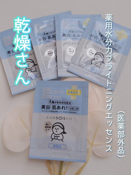 乾燥さん 薬用水分力ブライトニングエッセンス【医薬部外品】/乾燥さん/美容液を使ったクチコミ(1枚目)