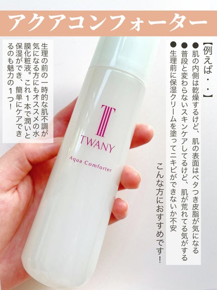 アクアコンフォーター/TWANY/化粧水を使ったクチコミ(2枚目)