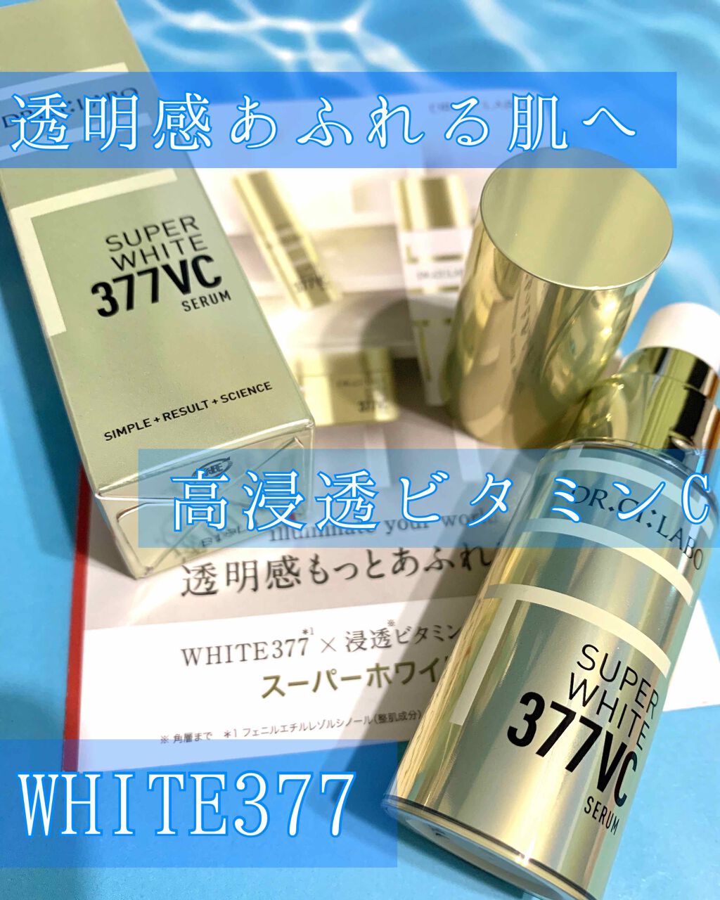スーパーホワイト377VC/ドクターシーラボⓇ/美容液を使ったクチコミ(1枚目)