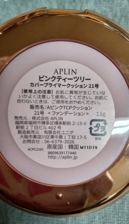 ピンクティーツリーカバープライマークッション/APLIN/クッションファンデーションを使ったクチコミ(2枚目)