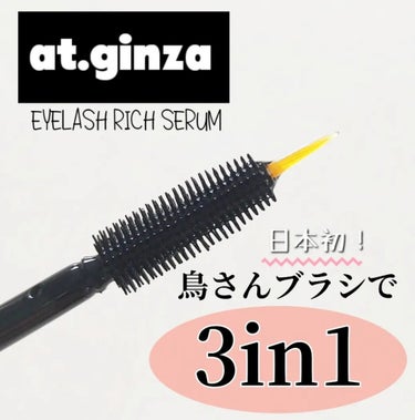 B7アイラッシュリッチセラム/at.ginza/その他スキンケアを使ったクチコミ（1枚目）