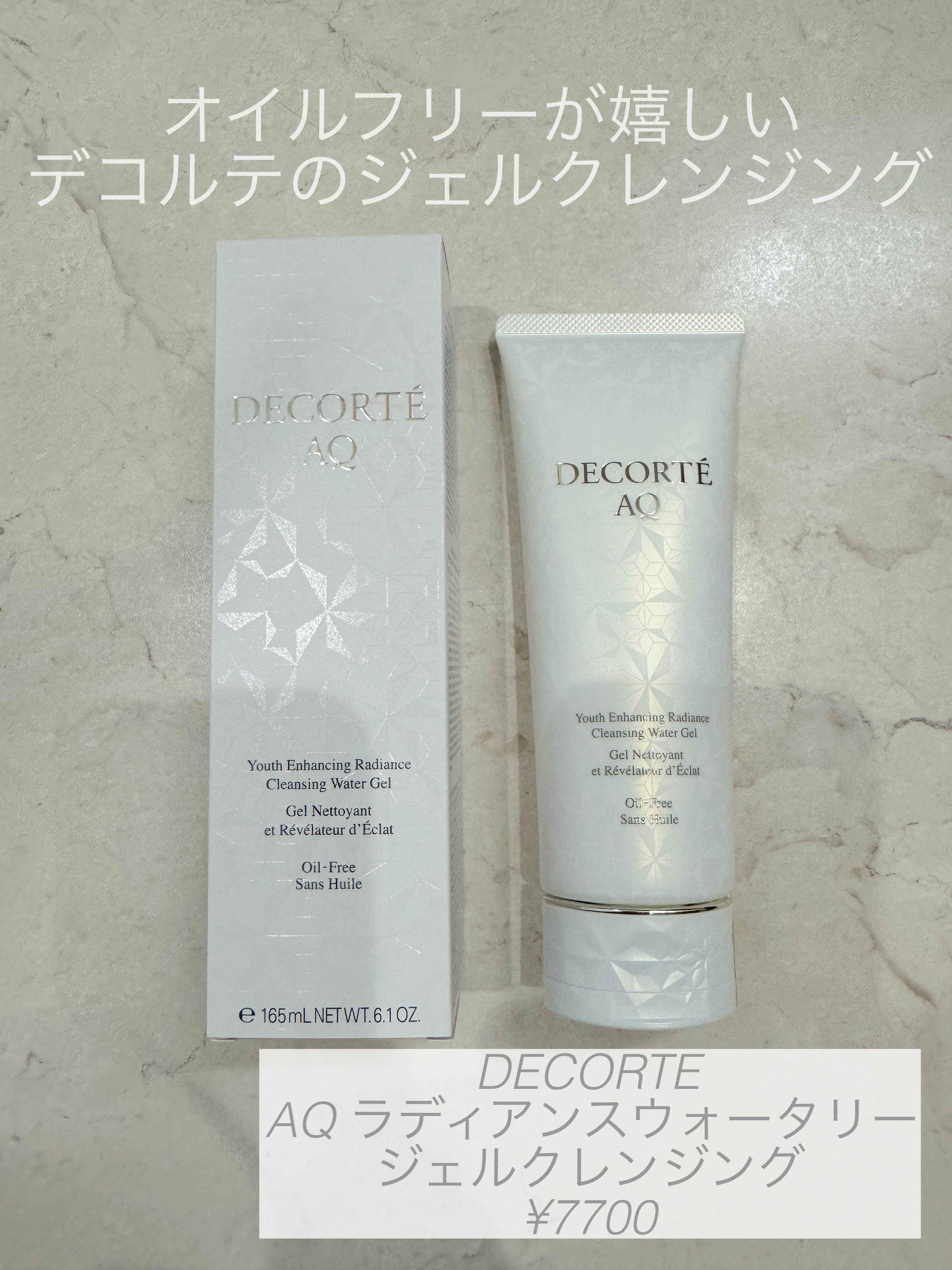 AQ ラディアンス ウォータリー ジェル クレンジング/DECORTÉ/クレンジングジェルを使ったクチコミ（1枚目）