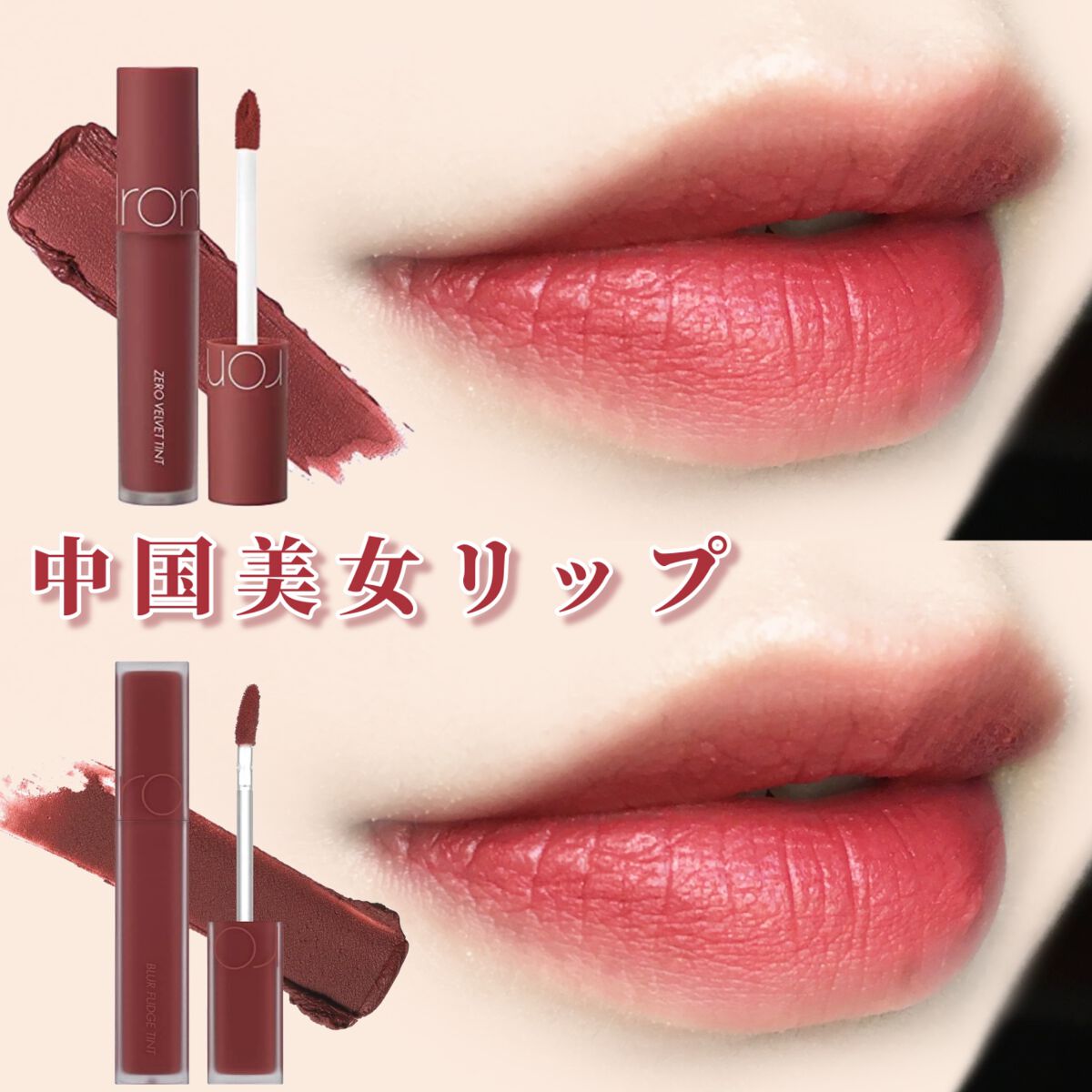 rom&nd ブラーファッジティント/rom&nd/リップティントを使ったクチコミ（3枚目）