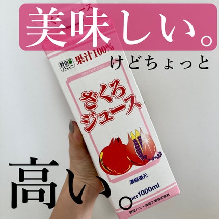 ざくろジュース100% /野田ハニー/ドリンクを使ったクチコミ(1枚目)