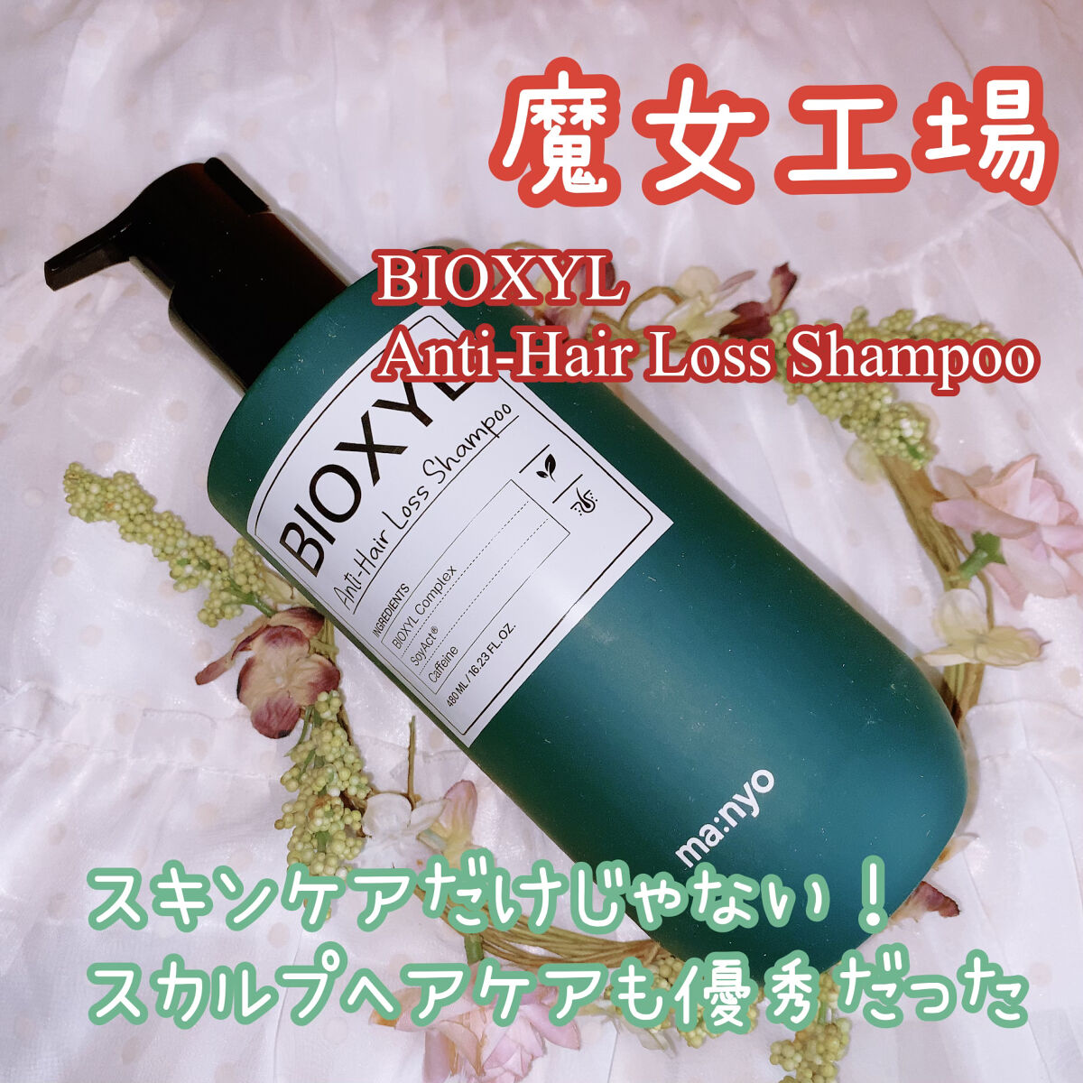 バイオクシル アンチヘアロスライン シャンプー／トリートメント シャンプー480ml/manyo/市販シャンプーを使ったクチコミ（1枚目）