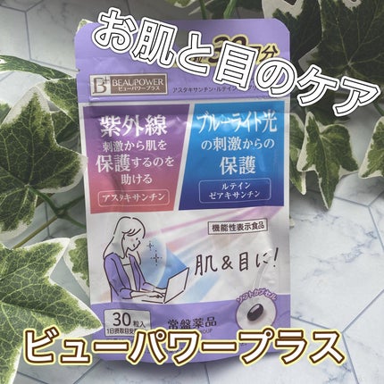 ビューパワープラス アスタキサンチン・ルテイン/常盤薬品/健康サプリメントを使ったクチコミ(1枚目)