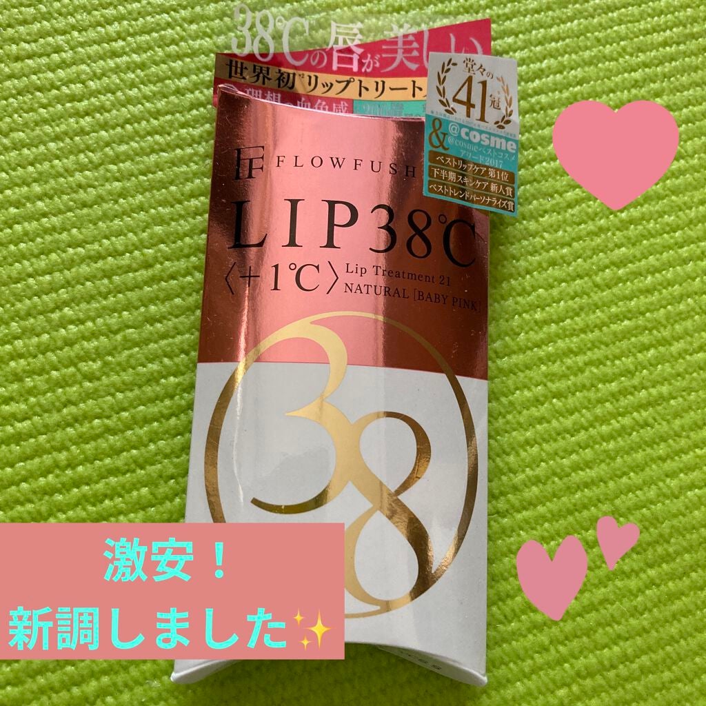 38°C / 99°F リップトリートメント (リップ美容液)/UZU BY FLOWFUSHI/リップケアを使ったクチコミ(1枚目)